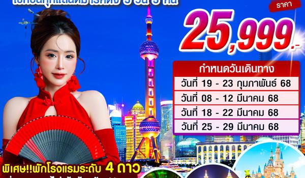 ZH03_ ทัวร์เซี่ยงไฮ้ ดิสนีย์แลนด์ 5 วัน 3 คืน บิน MU