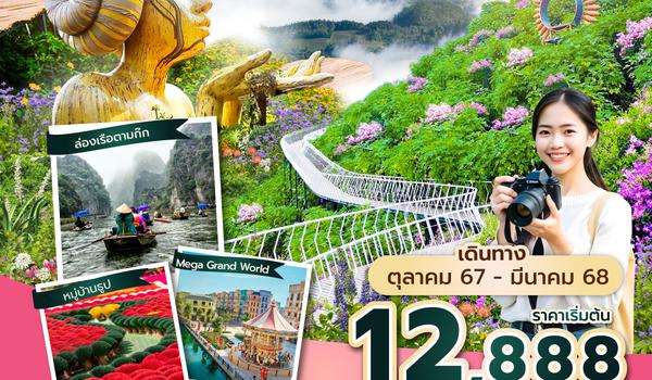 HANVN0624 ซุปตาร์...โด่ดิดง ที่เมืองตามด๋าว 4 วัน 3 คืน (OCT 24 - MAR 25) บินเที่ยง-กลับเย็น