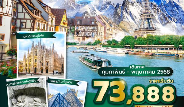 CDGEK0125 ซุปตาร์...Europe Classic ขึ้นทิตลิสไปปล่อยจอย 8 วัน 5 คืน (FEB-MAY 2025)