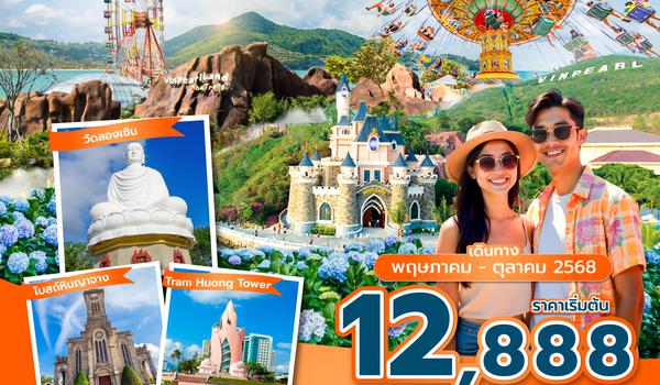 CXRFD0125 ซุปตาร์...ฟิน ฟิน ที่วินเพิร์ลแลนด์ ญาจาง 3 วัน 2 คืน (MAY - OCT 25) บินเช้า-กลับเช้า