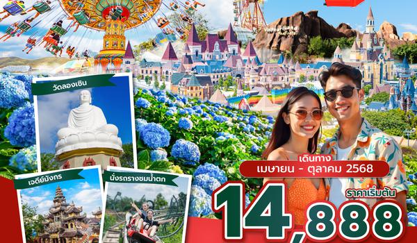 CXRFD0225 ซุปตาร์...สวยไม่สร่าง ที่ญาจาง ดาลัด (4 วัน 3 คืน) (APR - OCT 25) บินเช้า-กลับเช้า