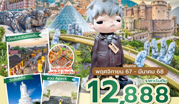 DADFD0724 ซุปตาร์...เที่ยวบานาฮิลล์ 3 วัน 2 คืน (ดานัง ฮอยอัน นอนบานาฮิลล์ 1 คืน) NOV 24-MAR 25 บินเช้า-กลับเย็น