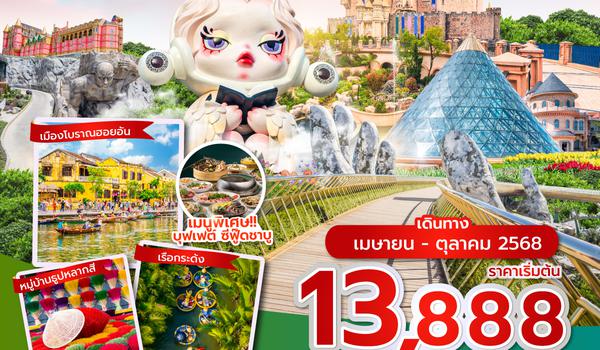 DADVZ0125 ซุปตาร์...Bana Hill Good Job 4 วัน 3 คืน ดานัง เว้ ฮอยอัน บานาฮิลล์ นอนบานาฮิลล์(APR-OCT 25) บินเช้า-กลับบ่าย