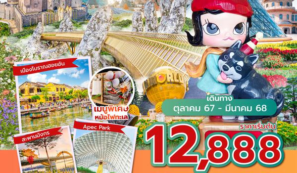 DADVZ0824 ซุปตาร์...บานาฮิลล์ เกินต้าน 4 วัน 3 คืน (ดานัง ฮอยอัน นอนบานาฮิลล์ 1 คืน) OCT 24-MAR 25 บินบ่าย-กลับเย็น