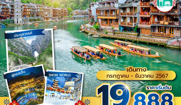 DYGVZ1624 ซุปตาร์...พรหมลิขิต พิชิตจางเจียเจี้ย No Shopping 5 วัน 4 คืน (JUL-DEC 2024) บินเที่ยง-กลับเย็น