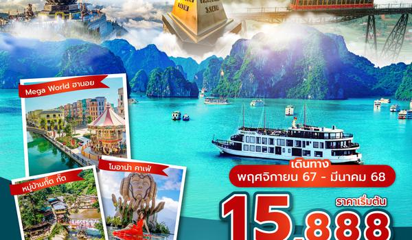 HANFD0324 ซุปตาร์...Sapa Ha Long แดบกว๊าาา !! 4 วัน 3 คืน (Nov 24 - Mar 25) บินเช้า-กลับดึก