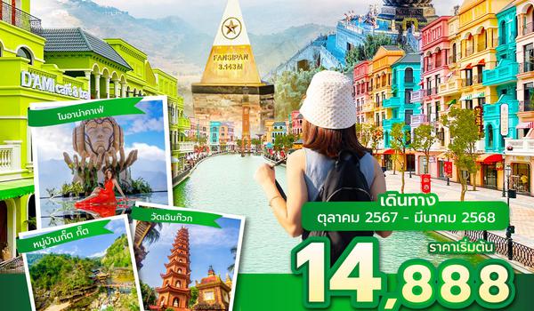 HANVN0424 ซุปตาร์...ฮานอย ซาปา จนมาเห็นกับตา !! 4 วัน 3 คืน (OCT 24 - MAR 25) บินเที่ยง-กลับบ่าย