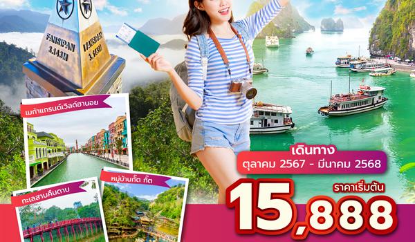 HANVN0524 ซุปตาร์...ฮานอย ฮาลอง ซาปา สวยฉ่ำ !! 5 วัน 4 คืน (OCT 24 - MAR 25) บินบ่าย-กลับเที่ยง