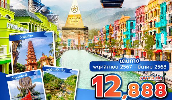 HANVN0724 ซุปตาร์...ฮานอย ซาปา จนมาเห็นกับตา !! V.2 4 วัน 3 คืน (NOV 24 - MAR 25) บินเที่ยง-กลับบ่าย