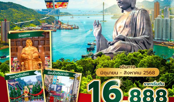 HKGCX0325 ซุปตาร์...ใจสมใจ มู 9 วัดที่ฮ่องกง 3 วัน 2 คืน (JUN-AUG 2025) บินเช้า-กลับดึก