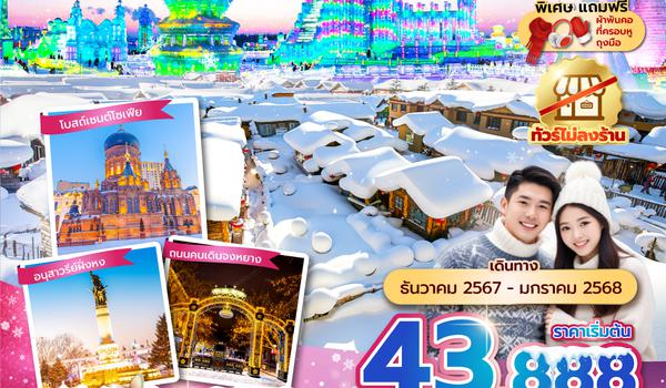 HRBZH0124 ซุปตาร์...เมืองหิมะฮาร์บิน 6 วัน 4 คืนDEC 24 - JAN 25(ทัวร์ไม่ลงร้าน)บินดึก กลับดึก