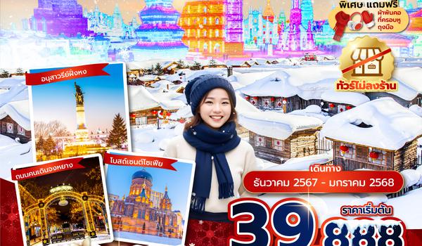 HRBZH0224 ซุปตาร์...หนีห่าวฮาร์บิน หมู่บ้านหิมะ 6 วัน 4 คืนDEC 24 - JAN 25(ทัวร์ไม่ลงร้าน)บินดึก กลับดึก