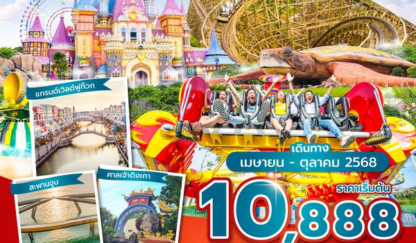 PQCVZ0125 ซุปตาร์...PhuQuoc Vin & Sun Funny 3 วัน 2 คืน (APR - OCT 25) บินเช้า กลับเที่ยง