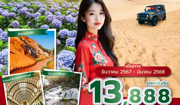 SGNVN0424 ซุปตาร์...โฮจิมินห์ มุยเน่ ดาลัด คือดีย์ !! V.2 4 วัน 3 คืน (DEC 24 - MAR 25) บินเที่ยง-กลับเย็น