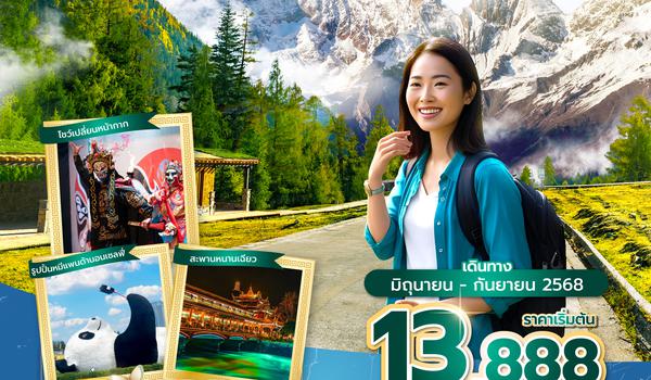 TFUSL0125 ซุปตาร์...เฉิงตู ภูเขาสี่ดรุณี ตูเจียงเอี้ยน 4 วัน 3 คืน (JUN - SEP 25) บินเย็น-กลับค่ำ