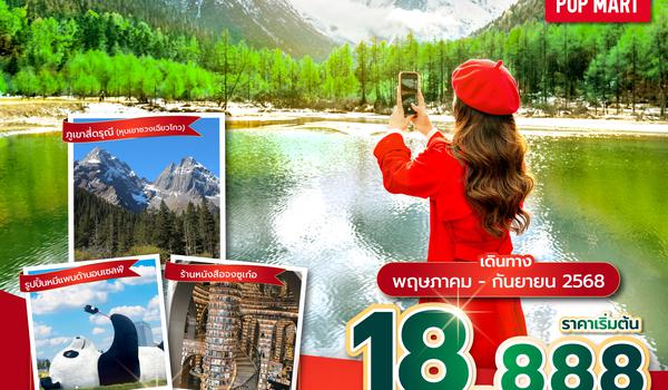 TFUVZ0325 ซุปตาร์...เฉิงตู ปี้เผิงโกว ภูเขาสี่ดรุณี รักเขา !! 5 วัน 4 คืน (ทัวร์ไม่ลงร้าน) (MAY - SEP 25) บินเย็น-กลับดึก