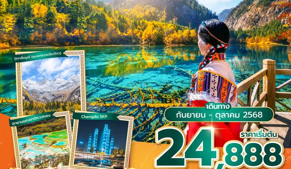 TFUVZ0425 ซุปตาร์...เฉิงตู เขาสี่ดรุณี หวงหลง จิ่วจ้ายโกว 6 วัน 5 คืน (ทัวร์ไม่ลงร้าน) (SEP - OCT 25) บินเย็น-กลับดึก