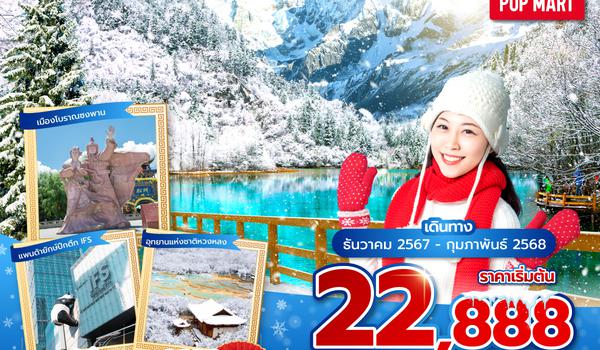 TFUVZ0924 ซุปตาร์...เฉิงตู จิ่วจ้ายโกว ภูเขาสี่ดรุณี EP.2 6 วัน 5 คืน (DEC 24 - FEB 25) บินเย็น-กลับดึก