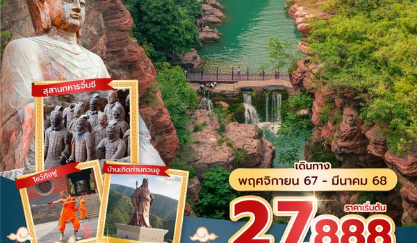 YCUZH0224 ซุปตาร์...ซีอาน แอ่น แอน แอ๊น V.2 6 วัน 5 คืน (NOV 24-MAR 25)