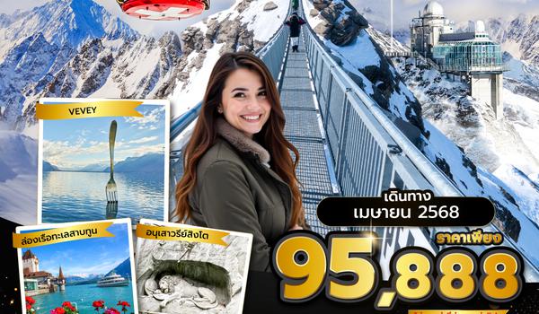 ZRHEK0225 ซุปตาร์...Duo Switzerland ขึ้น 2 เขา 8 วัน 5 คืน (APR 2025)