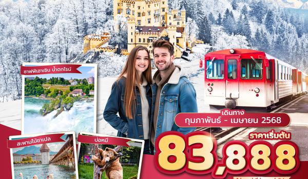 ZRHEK0325 ซุปตาร์...Romantic Queen Rigi (Swiss-Germany) 8 วัน 5 คืน (FEB-MAY 2025)