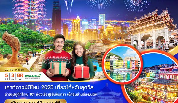 ZGTPE-2420BR ไต้หวัน ไทจง หนานโถว เถาหยวน ไทเป เคาท์ดาวน์ปีใหม่