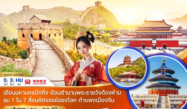 ZGPEK-2415HU จีน มหานครปักกิ่ง พระราชวังต้องห้าม กำแพงเมืองจีน (ลงร้าน)