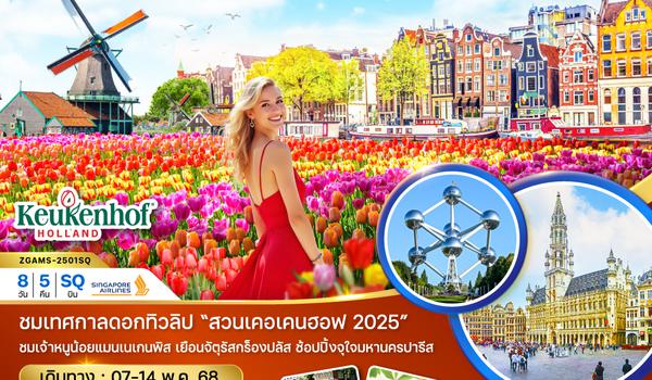 ZGAMS-2501SQ เนเธอร์แลนด์ เบลเยี่ยม ลักเซมเบิร์ก เยอรมัน KEUKENHOF