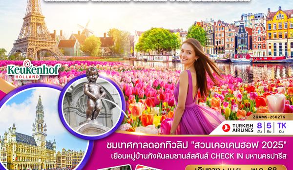 ZGAMS-2502TK เนเธอร์แลนด์ เบลเยี่ยม ฝรั่งเศส KEUKENHOF