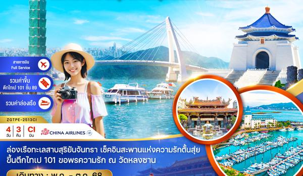 ZGTPE-2513CI ไต้หวัน ไทเป หนาวโถว ตั้นสุ่ย ล่องเรือสุริยันจันทรา ขึ้นตึกไทเป101