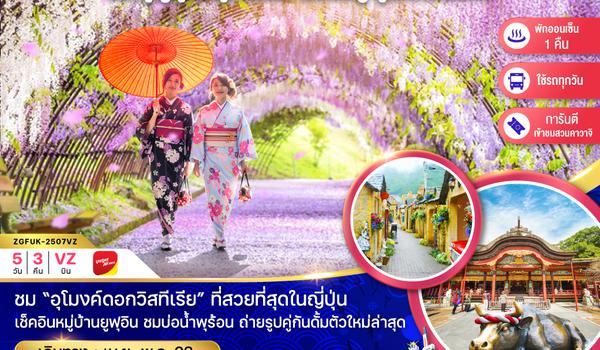 ZGFUK-2507VZ ฟุกุโอกะ เบปปุ ยูฟูอิน คุมาโมโตะ คิตะคิวชู อุโมงค์วิสทีเรีย KAWACHI FUJI GARDEN (ใช้รถทุกวัน)