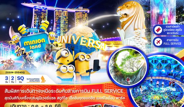 ZGSIN-2504SQ สิงคโปร์ เกาะเซ็นโตซ่า ยูนิเวอร์แซล สตูดิโอ (รวมบัตรยูนิเวอร์แซล-รถรับส่ง)