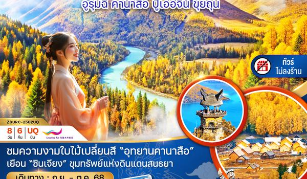 ZGURC-2502UQ จีน ซินเจียงเหนือ อูรุมฉี คานาสือ ปู้เอ่อจิน ขุยทุน - ไม่ลงร้าน