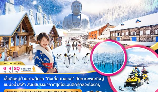 ZGCTS-2601SQ ฮอกไกโด ฟูราโน่ บิเอะ อาซาฮิกาว่า โอตารุ ซับโปโร (เที่ยวอิสระ 1 วัน)