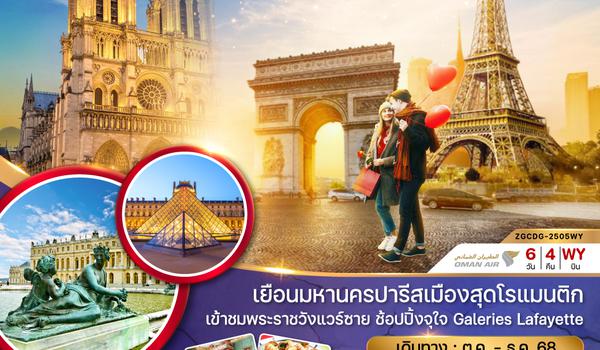 ZGCDG-2505WY ฝรั่งเศส ปารีส (ล่องเรือบาโต มูช เข้าชมพระราชวังแวร์ซายน์)