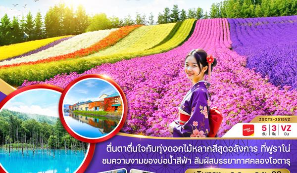 ZGCTS-2515VZ ซัปโปโร โอตารุ ฟูราโน่ ชมดอกไม้หลากสี (เที่ยวอิสระ 1 วัน)