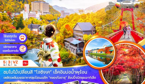 ZGCTS-2516VZ โอตารุ ซัปโปโร โจซังเค (เที่ยวครบทุกวัน)