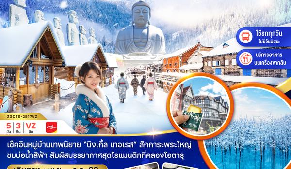 ZGCTS-2517VZ ฟูราโน่ บิเอะ อาซาฮิกาว่า โอตารุ ซัปโปโร (เที่ยวครบทุกวัน)
