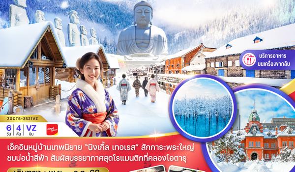 ZGCTS-2521VZ ฮอกไกโด ฟูราโน่ บิเอะ อาซาฮิกาว่า โอตารุ ซัปโปโร (เที่ยวอิสระ 1 วัน)