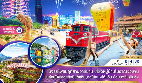 ZGTPE-2531JX ไต้หวัน เถาหยวน เจียอี้ อาลีซาน ผิงซี ไทเป เคาท์ดาวน์ปีใหม่ (รวมรถรับส่งเคาท์ดาวน์)