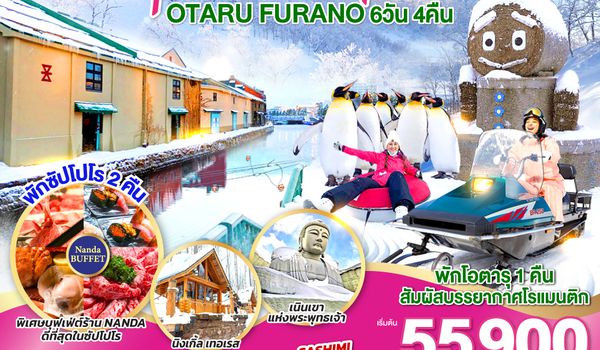 QQGO2CTS-TG051 HOKKAIDO ROMANTIC OTARU FURANO  6D 4N โดยสายการบินไทย [TG]