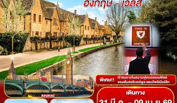 QQGO3MAN-SQ009 THIS IS ANFIELD  สนามนี้มีแต่ถ้วย !! ENGLAND AND WALES อังกฤษ - เวลส์ 10 วัน 7 คืน โดยสายการบินสิงคโปร์ (SQ)