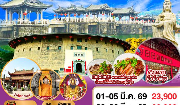 QQGO1SWA-CZ002 ซัวเถา บ้านดินถู่โหลวหย่งติ้ง เหมยโจว แต้จิ๋ว 5 วัน 4 คืน   โดยสายการบิน China Southern (CZ)