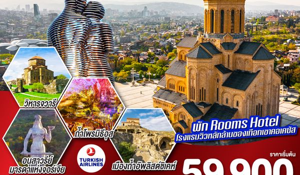 QQGO3BUS-TK001 GEORGIA จอร์เจียจอร์ใจ พี่จะไปคอเคซัส 8 วัน 5 คืน โดยสายการบิน TURKISH AIRLINES (TK)