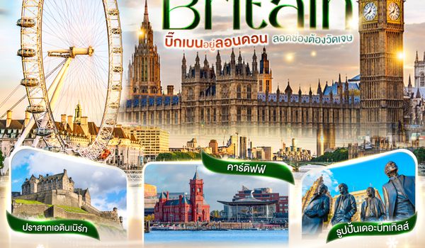 QQGO3LHR-TG007 บิ๊กเบนอยู่ลอนดอน   ลอดช่องต้องวัดเจษ GREAT BRITAIN อังกฤษ เวลส์ สก็อตแลนด์ 10 วัน 7 คืน โดยสายการบินไทย (TG)