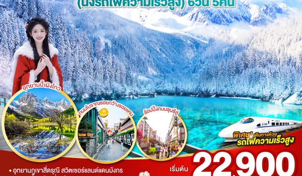 QQGO1TFU-CA300 เฉิงตู สี่ดรุณี ปี้เผิงโกว จิ่วจ้ายโกว (นั่งรถไฟความเร็วสูง) 6วัน 5คืน * ไม่ลงร้านช้อป * โดยสายการบิน Air China