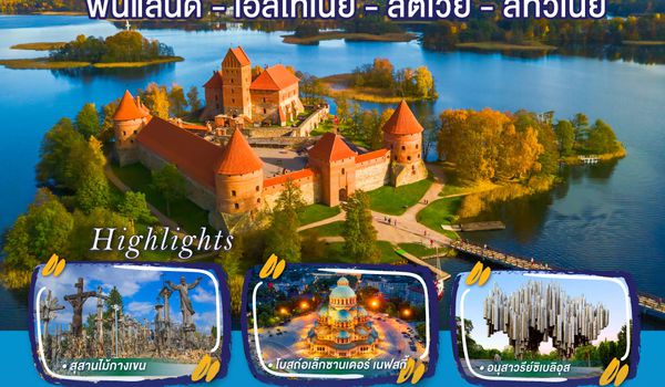 QQGO3HEL-TK003 บอลติก สวยจึ้งไม่ต้องพึ่งสิ่งศักด์สิทธิ์ ฟินแลนด์ - เอสโทเนีย - ลัตเวีย - ลิทัวเนีย 8 วัน 5 คืน โดยสายการบิน TURKISH (TK)