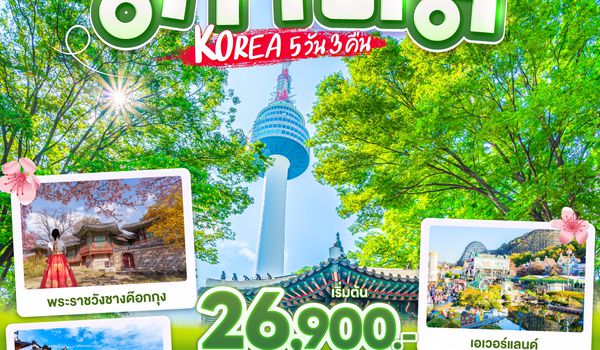 QQGO3ICN-TG010 กิมจิไม่เผ็ด โอปป้าเด็ดกว่า เกาหลี  KOREA 5 วัน 3 คืน โดยสายการบินไทย (TG)