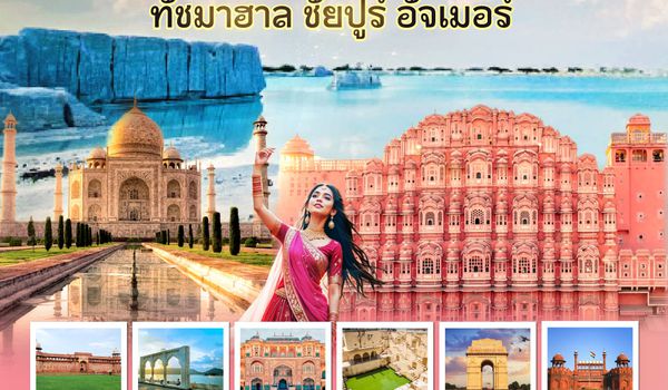 QQGO1DEL-TG012 เสน่ห์สีสัน อินเดีย ราชสถาน ความงามเหนือกาลเวลา  ทัชมาฮาล ชัยปูร์ อัจเมอร์ 6 วัน 4 คืน  โดย THAI AIRWAYS (TG)