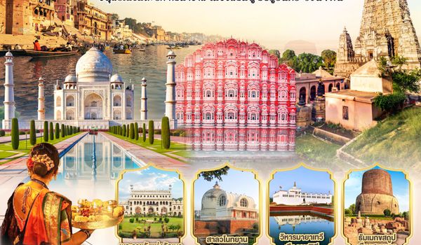 QQGO1GAY-TG003 INDIA NEPAL อิ่มบุญ ครบ4พุทธสังเวชนียสถาน - ทัชมาฮาล - เมืองสีชมพู ชัยปูร์นคร  9วัน 7คืน  โดยสายการบิน THAI AIRWAYS (TG)